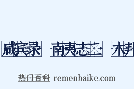 咸宾录·南夷志二·木邦是什么意思的图片